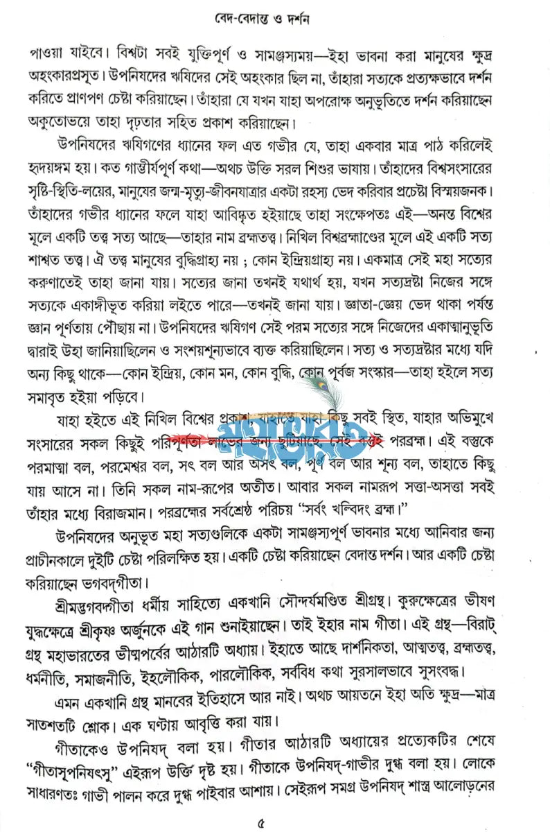 শ্রীমহানামব্রত প্রবন্ধাবলী ১ম খণ্ড Hindu Religious Books