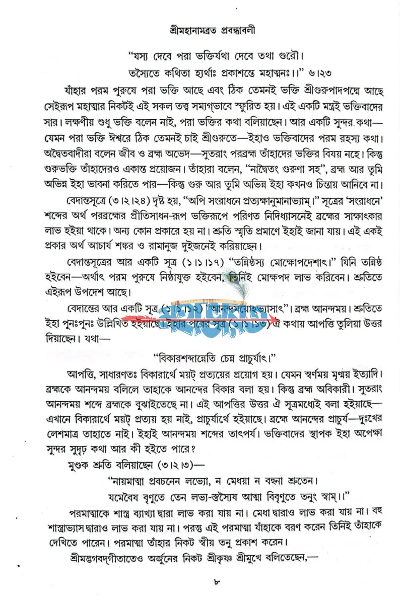 শ্রীমহানামব্রত প্রবন্ধাবলী ১ম খণ্ড Hindu Religious Books