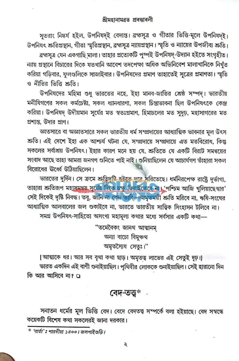 শ্রীমহানামব্রত প্রবন্ধাবলী ১ম খণ্ড Hindu Religious Books