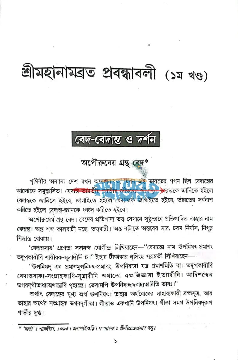 শ্রীমহানামব্রত প্রবন্ধাবলী ১ম খণ্ড Hindu Religious Books