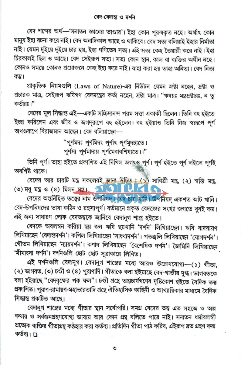 শ্রীমহানামব্রত প্রবন্ধাবলী ১ম খণ্ড Hindu Religious Books