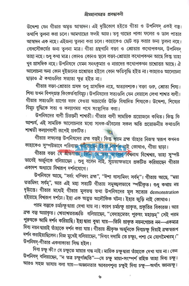 শ্রীমহানামব্রত প্রবন্ধাবলী ১ম খণ্ড Hindu Religious Books