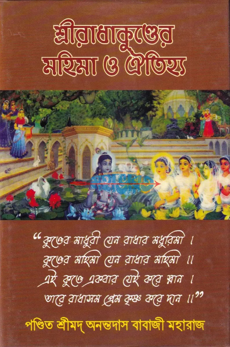 শ্রীরাধাকুণ্ডের মহিমা ও ঐতিহ্য Hindu Religious Books