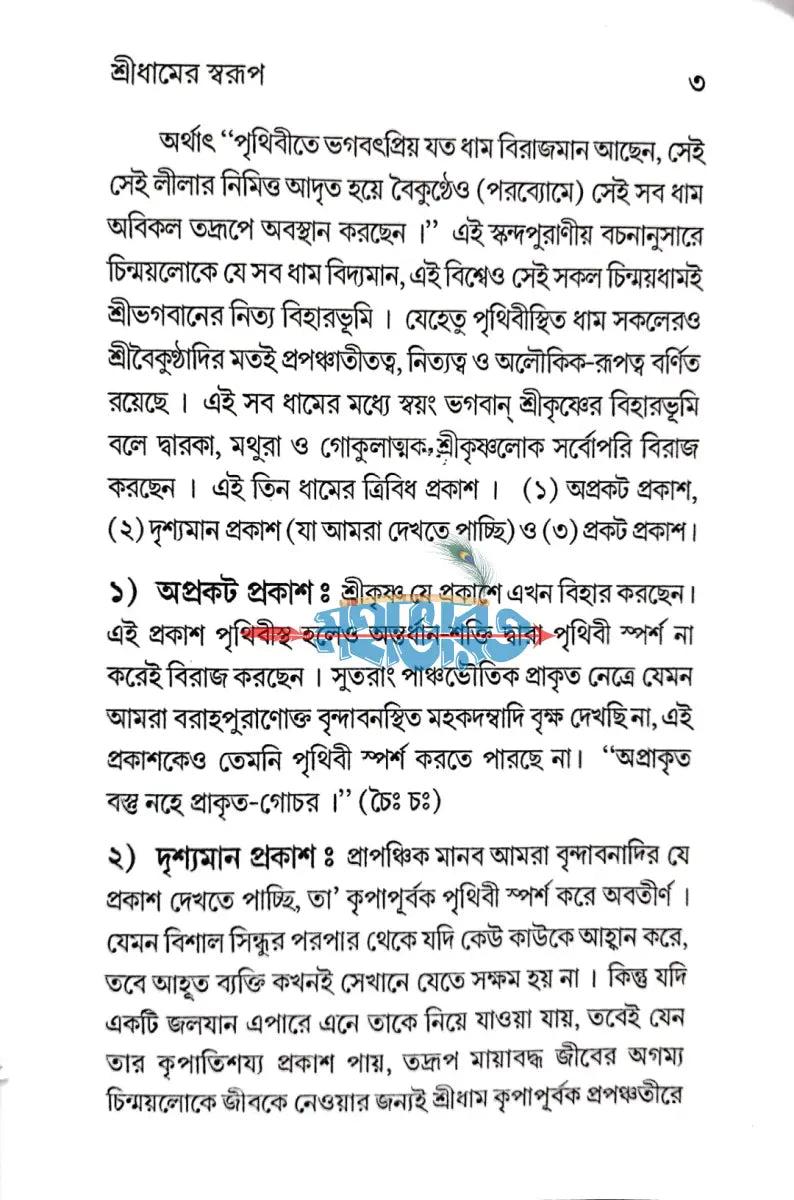 শ্রীরাধাকুণ্ডের মহিমা ও ঐতিহ্য Hindu Religious Books