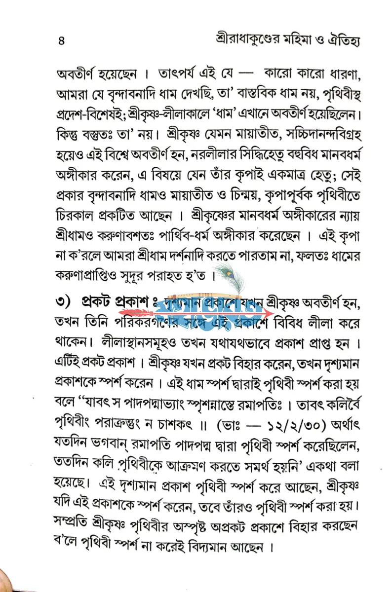 শ্রীরাধাকুণ্ডের মহিমা ও ঐতিহ্য Hindu Religious Books