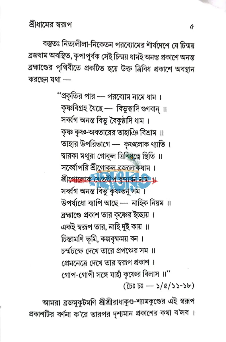 শ্রীরাধাকুণ্ডের মহিমা ও ঐতিহ্য Hindu Religious Books