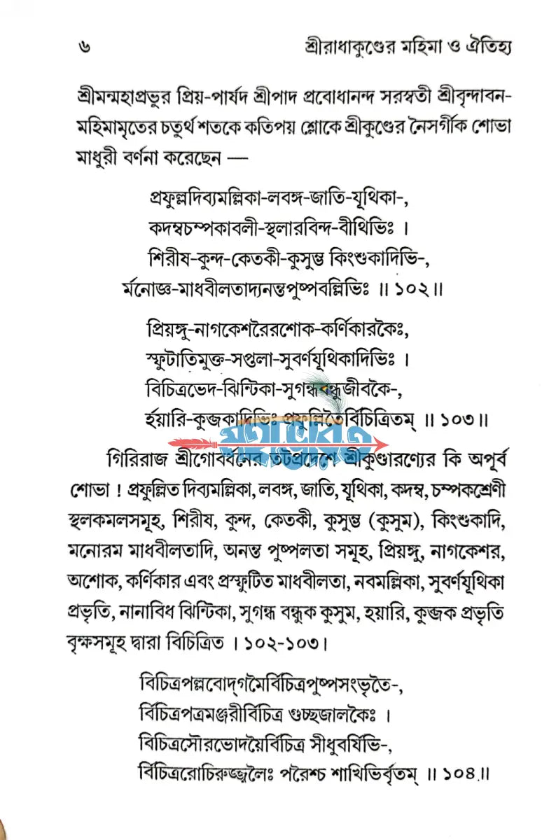 শ্রীরাধাকুণ্ডের মহিমা ও ঐতিহ্য Hindu Religious Books