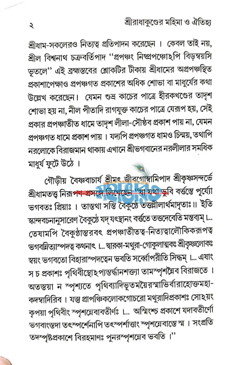 শ্রীরাধাকুণ্ডের মহিমা ও ঐতিহ্য Hindu Religious Books