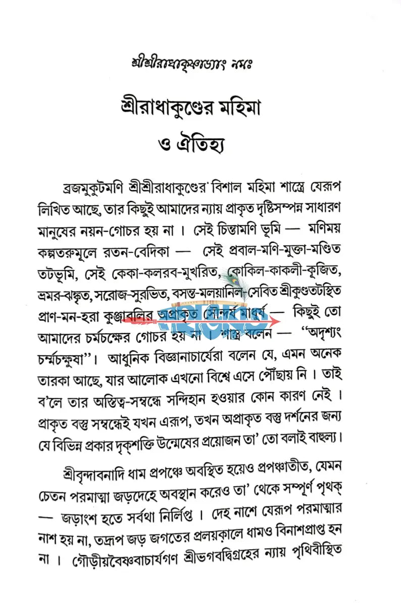 শ্রীরাধাকুণ্ডের মহিমা ও ঐতিহ্য Hindu Religious Books