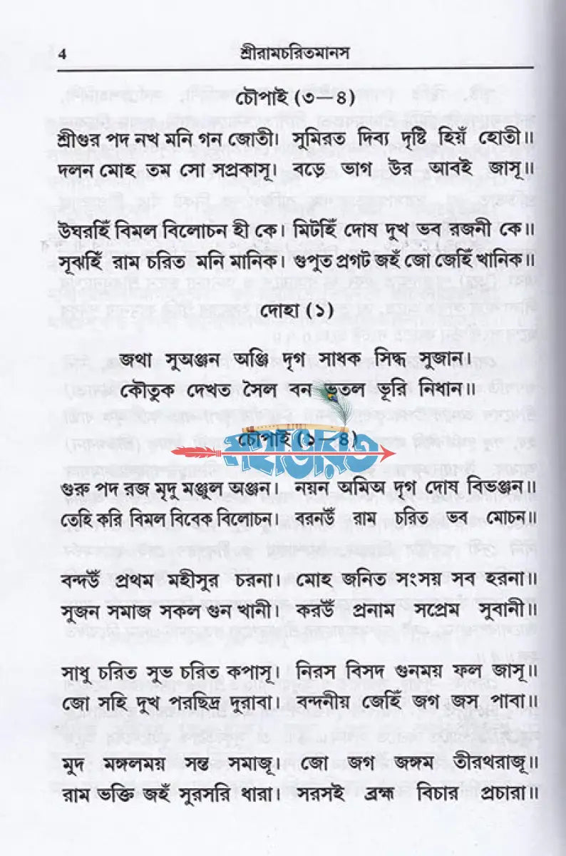 শ্রীরামচরিতমানস Hindu Religious Books