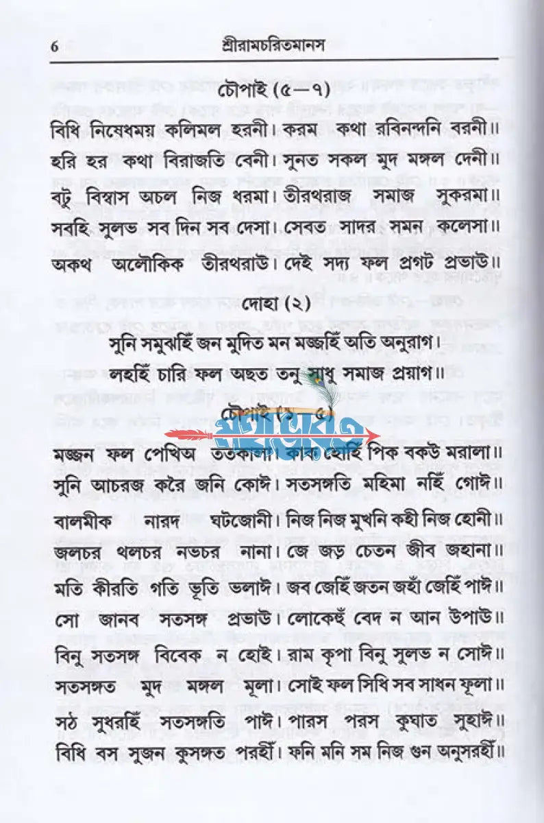 শ্রীরামচরিতমানস Hindu Religious Books