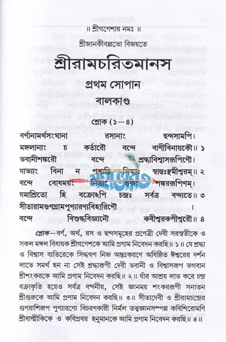 শ্রীরামচরিতমানস Hindu Religious Books