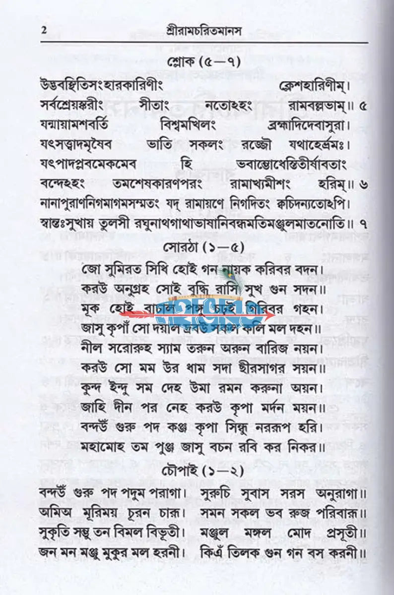 শ্রীরামচরিতমানস Hindu Religious Books