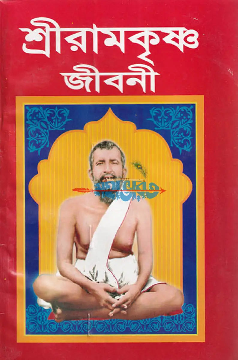শ্রীরামকৃষ্ণ জীবনী Hindu Religious Books