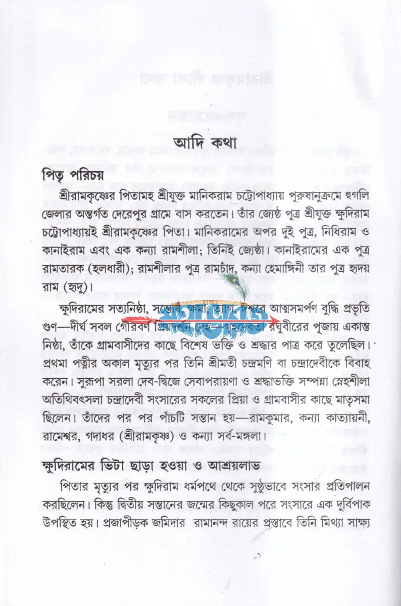 শ্রীরামকৃষ্ণ লীলা কথা Hindu Religious Books