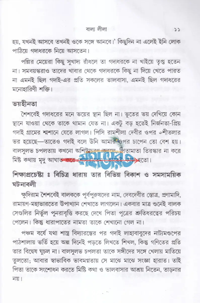 শ্রীরামকৃষ্ণ লীলা কথা Hindu Religious Books