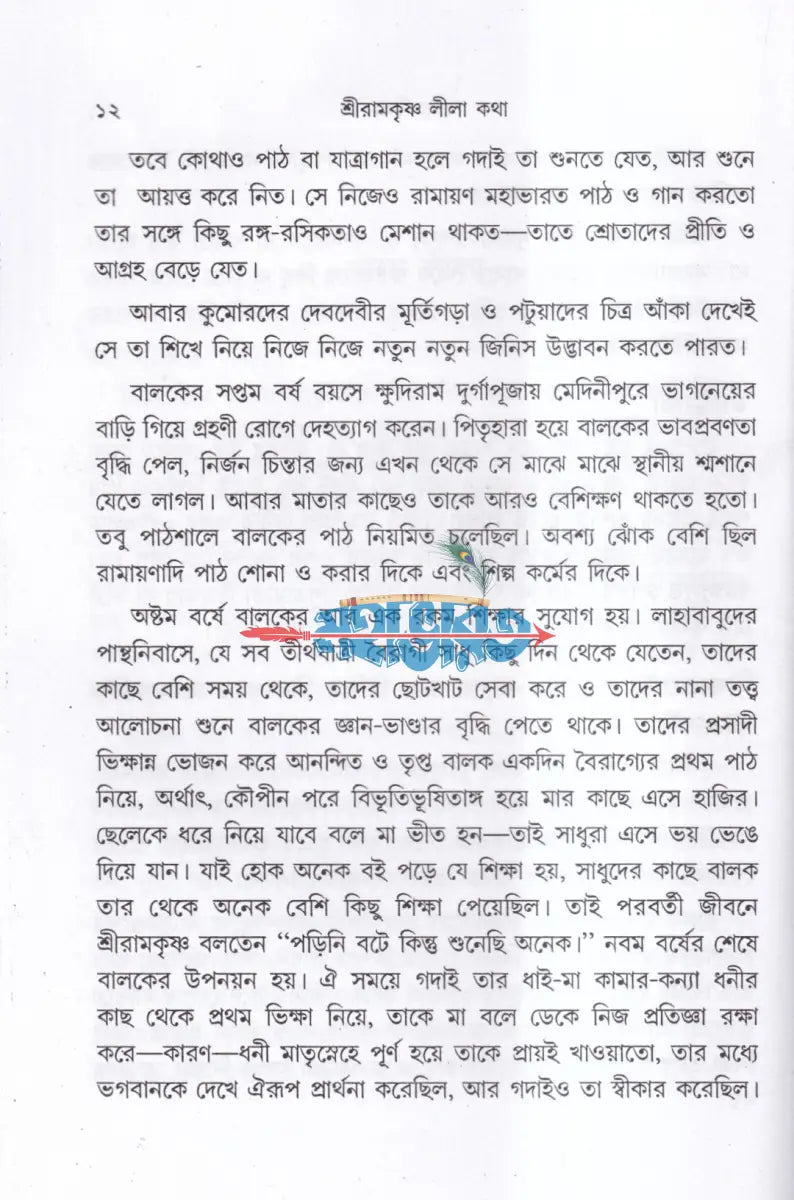 শ্রীরামকৃষ্ণ লীলা কথা Hindu Religious Books