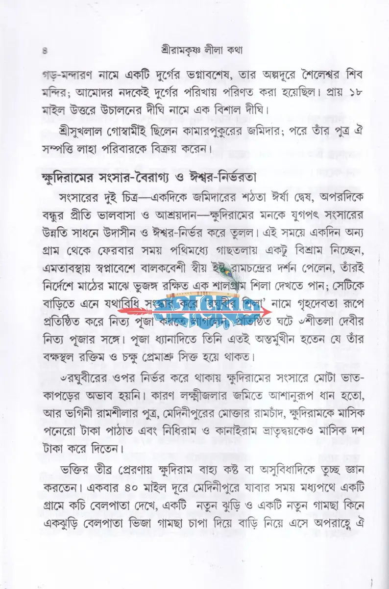 শ্রীরামকৃষ্ণ লীলা কথা Hindu Religious Books