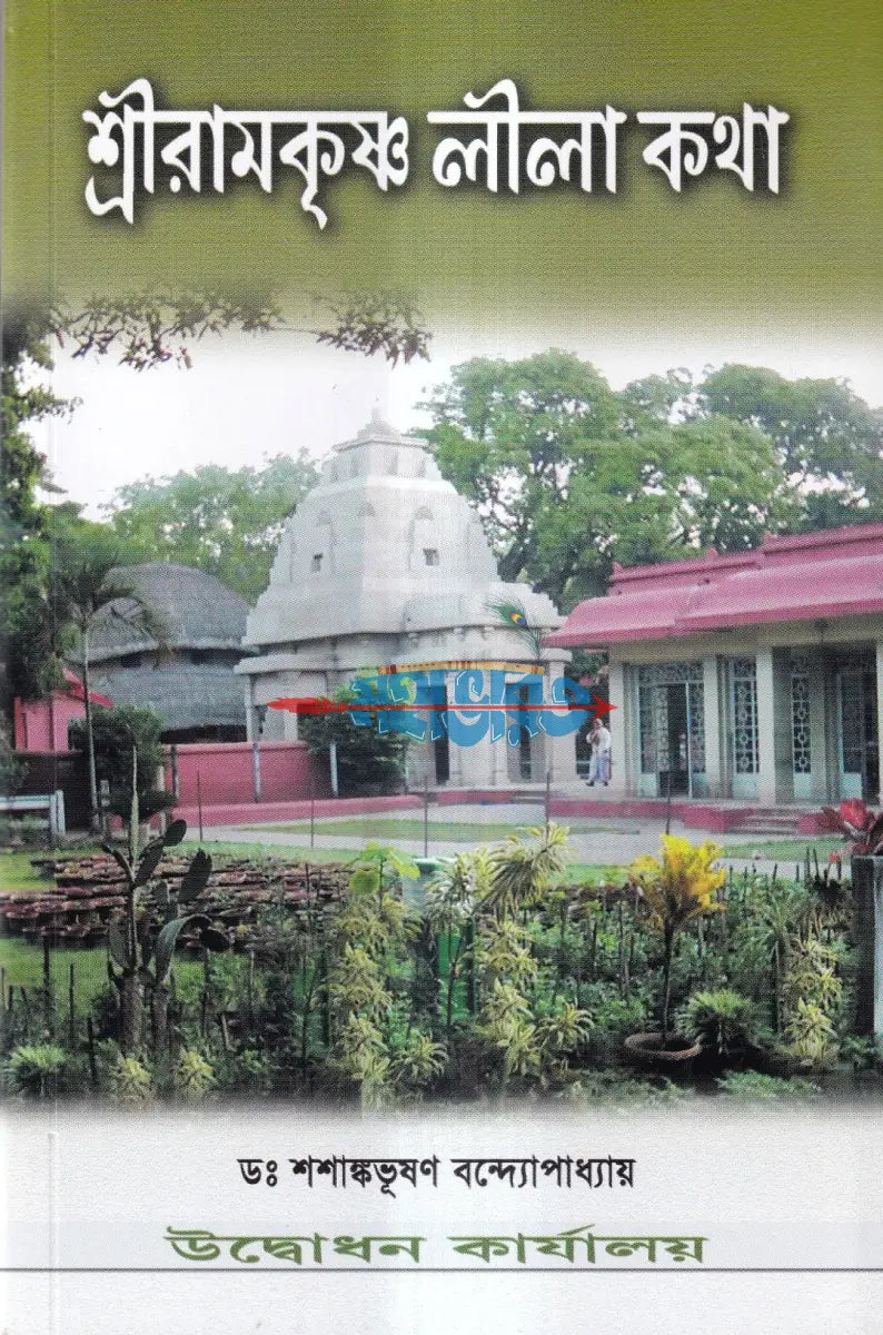 শ্রীরামকৃষ্ণ লীলা কথা Hindu Religious Books