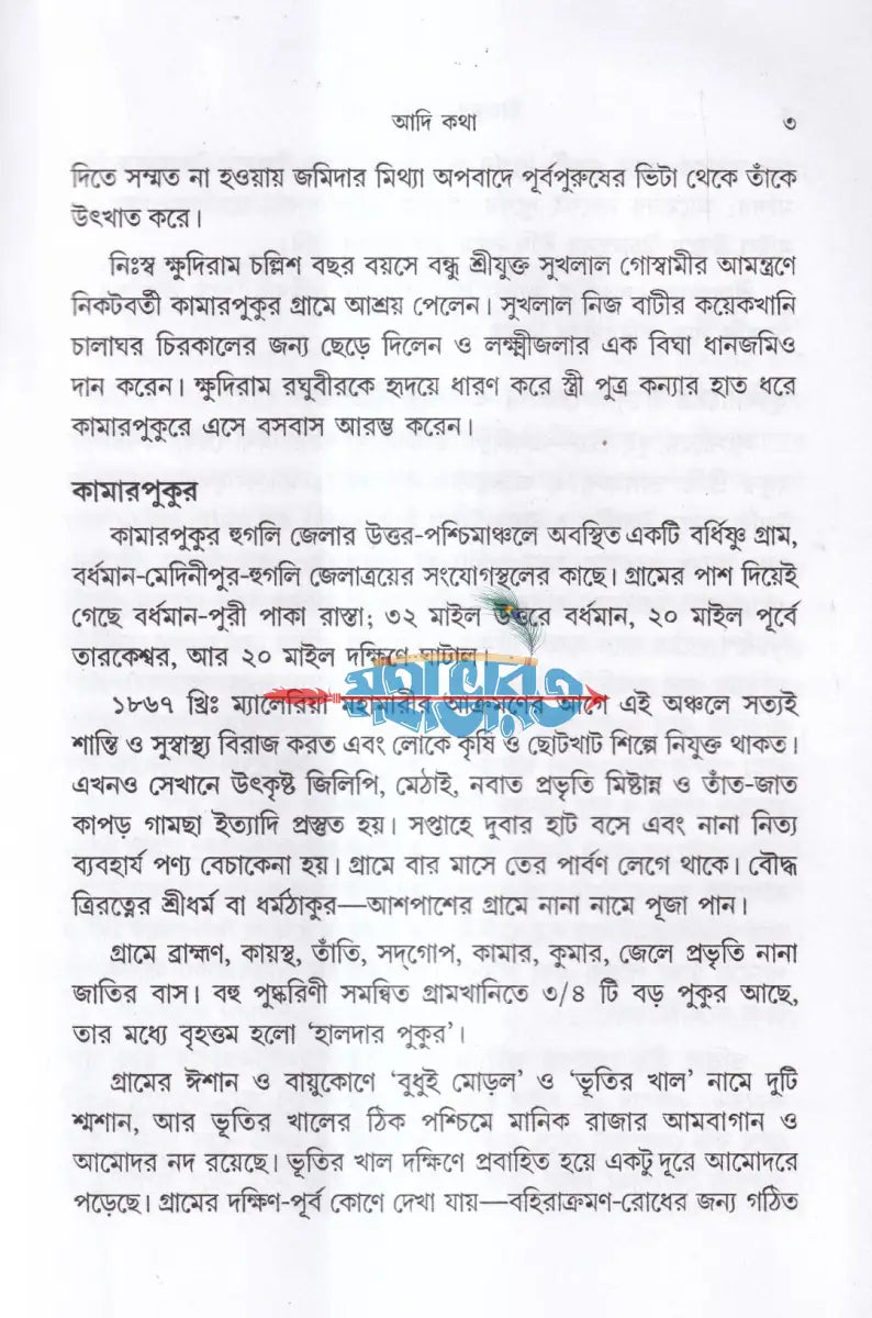 শ্রীরামকৃষ্ণ লীলা কথা Hindu Religious Books