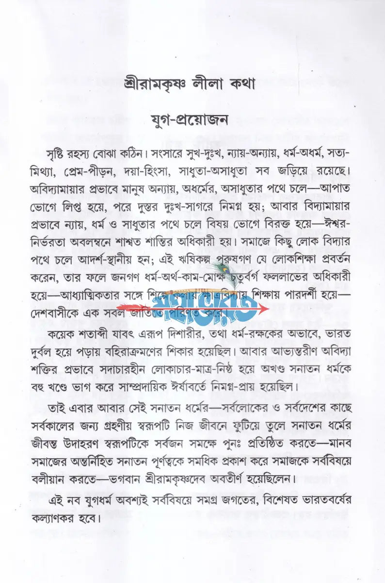 শ্রীরামকৃষ্ণ লীলা কথা Hindu Religious Books