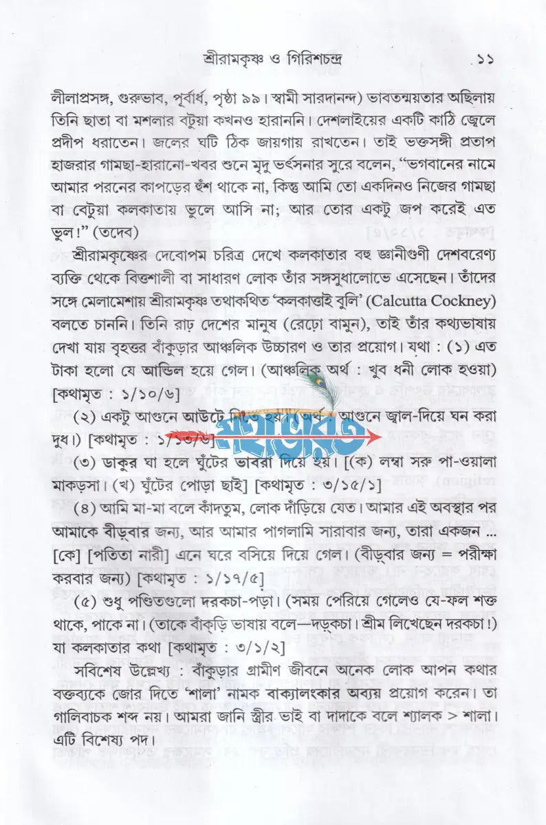 শ্রীরামকৃষ্ণ ও গিরিশচন্দ্র Hindu Religious Books