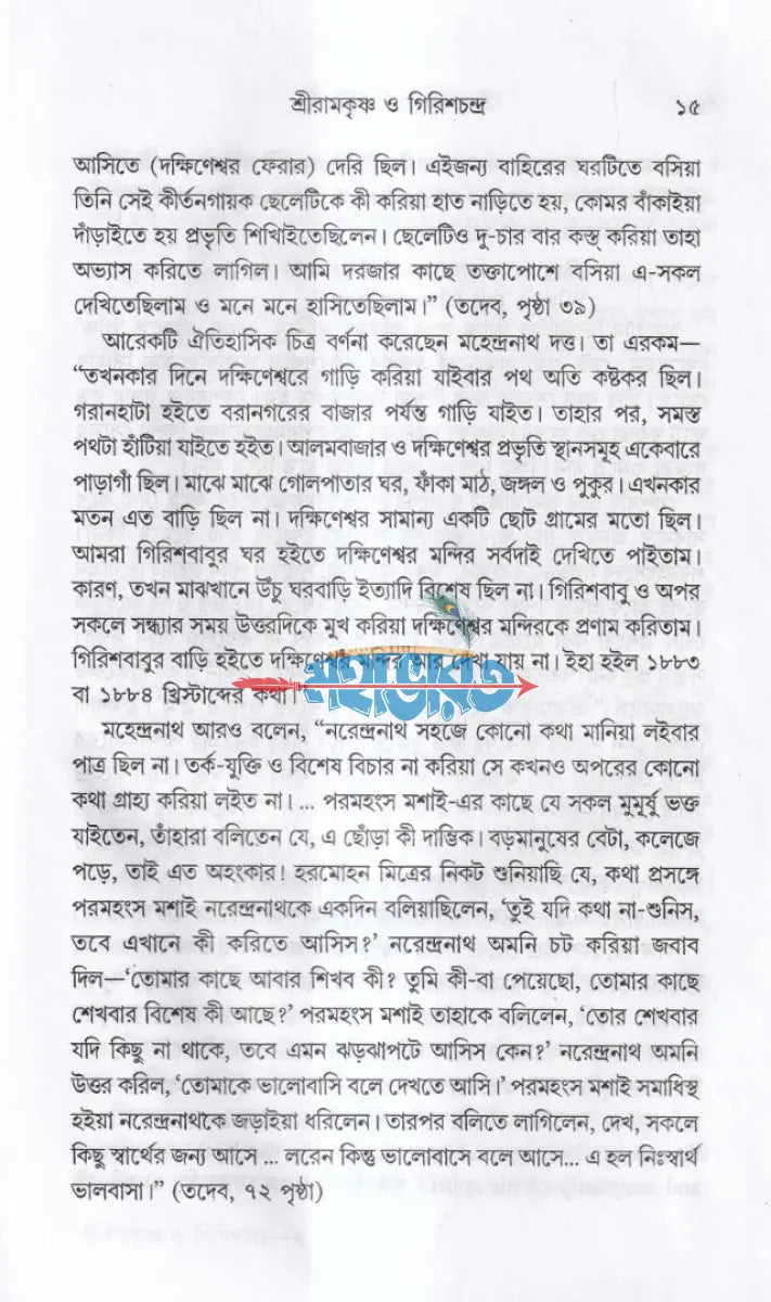 শ্রীরামকৃষ্ণ ও গিরিশচন্দ্র Hindu Religious Books