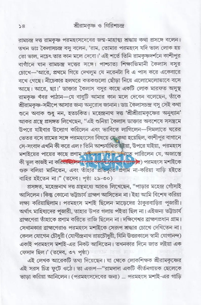 শ্রীরামকৃষ্ণ ও গিরিশচন্দ্র Hindu Religious Books