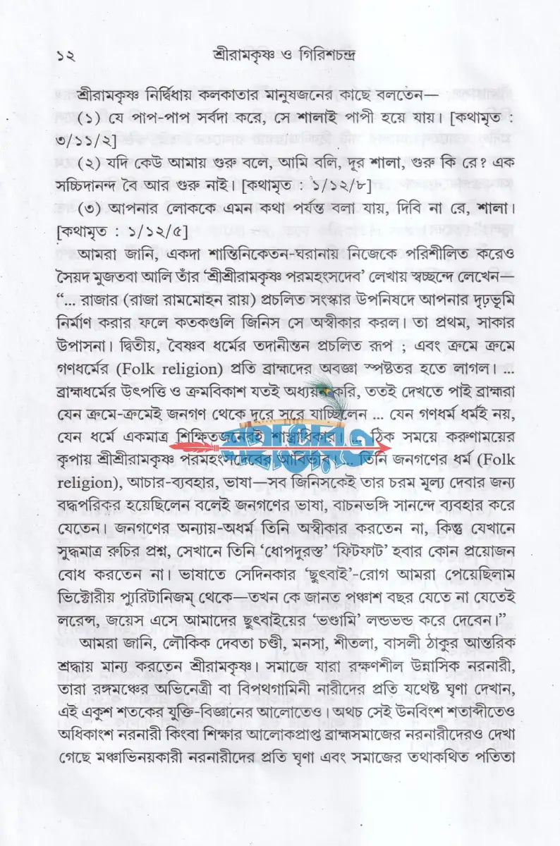 শ্রীরামকৃষ্ণ ও গিরিশচন্দ্র Hindu Religious Books