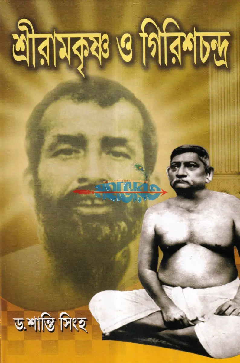 শ্রীরামকৃষ্ণ ও গিরিশচন্দ্র Hindu Religious Books