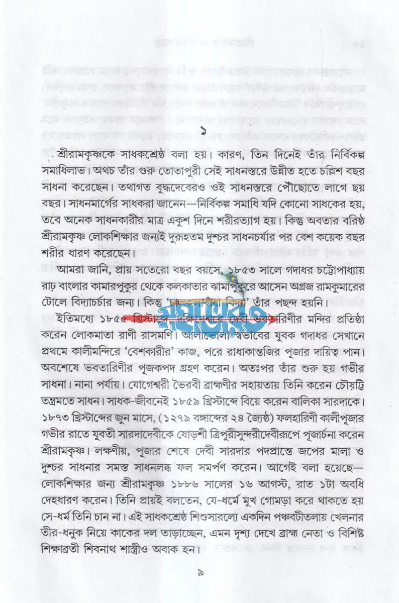 শ্রীরামকৃষ্ণ ও গিরিশচন্দ্র Hindu Religious Books