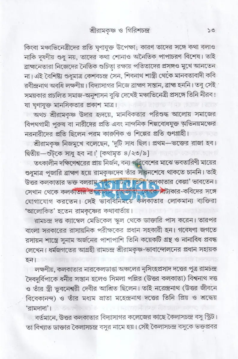 শ্রীরামকৃষ্ণ ও গিরিশচন্দ্র Hindu Religious Books