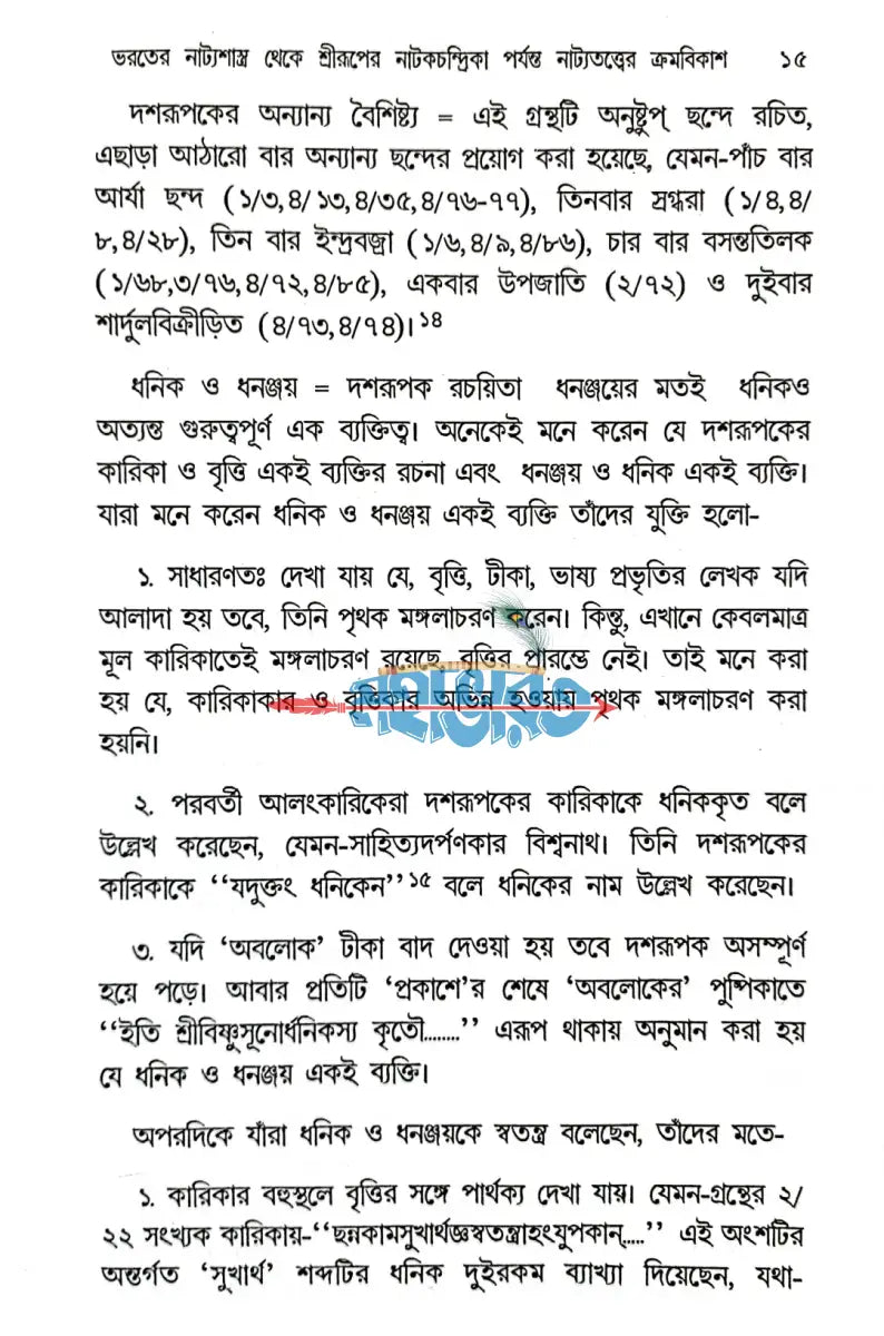 শ্রীরূপগোস্বামীর নাটকচন্দ্রিকা Hindu Religious Books