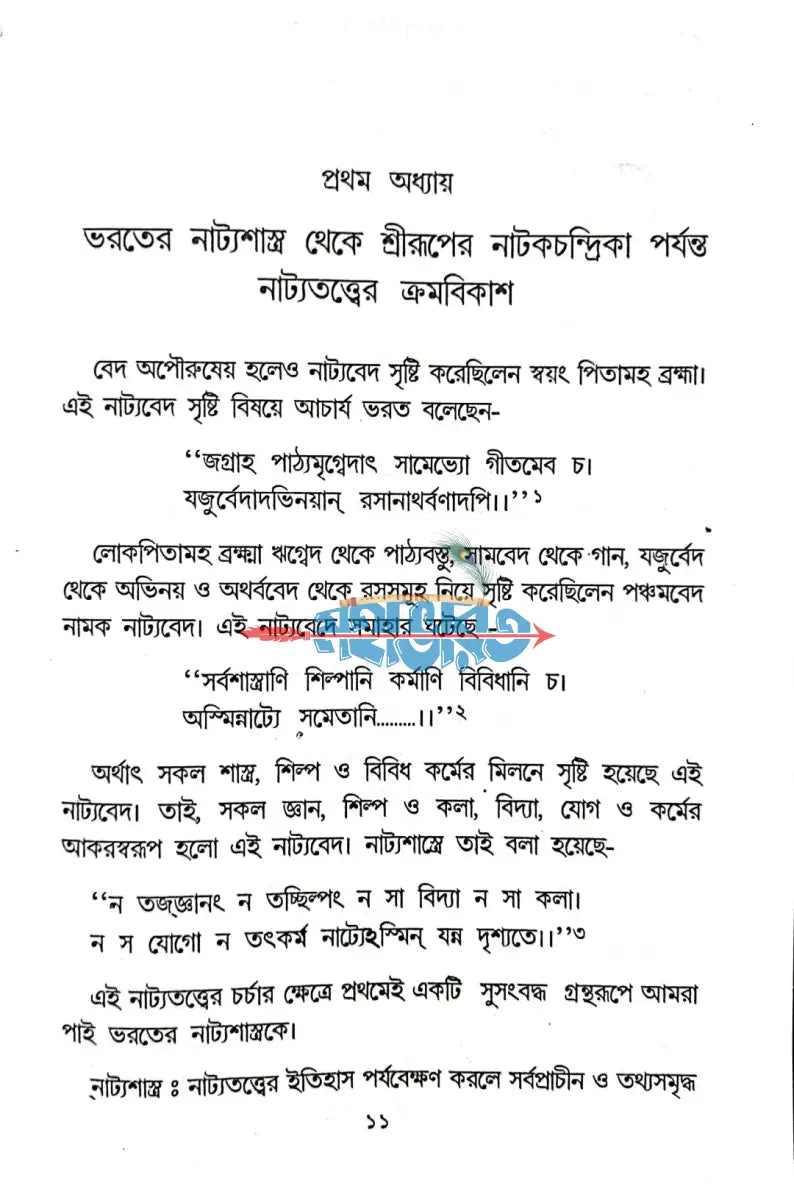 শ্রীরূপগোস্বামীর নাটকচন্দ্রিকা Hindu Religious Books