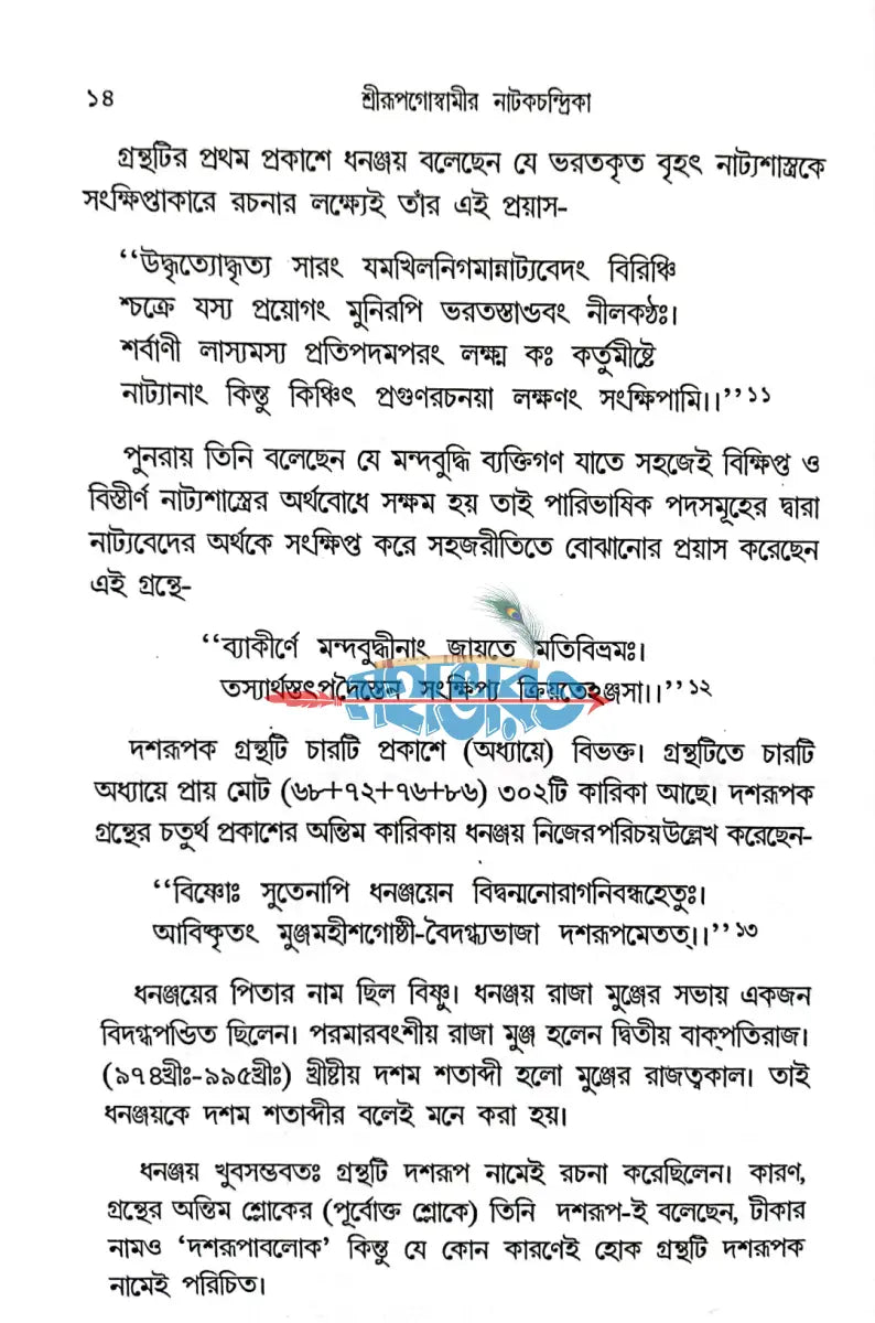 শ্রীরূপগোস্বামীর নাটকচন্দ্রিকা Hindu Religious Books