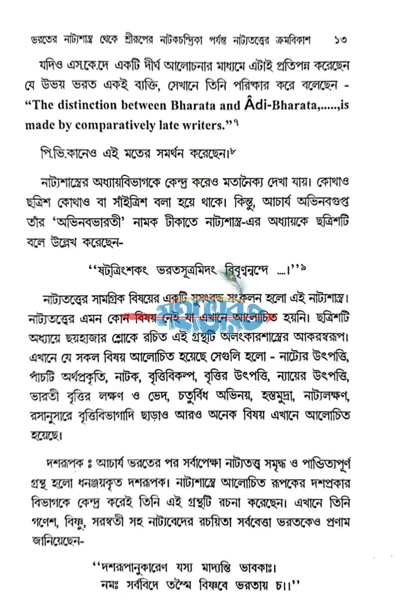 শ্রীরূপগোস্বামীর নাটকচন্দ্রিকা Hindu Religious Books