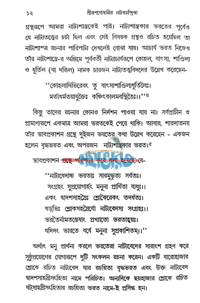 শ্রীরূপগোস্বামীর নাটকচন্দ্রিকা Hindu Religious Books