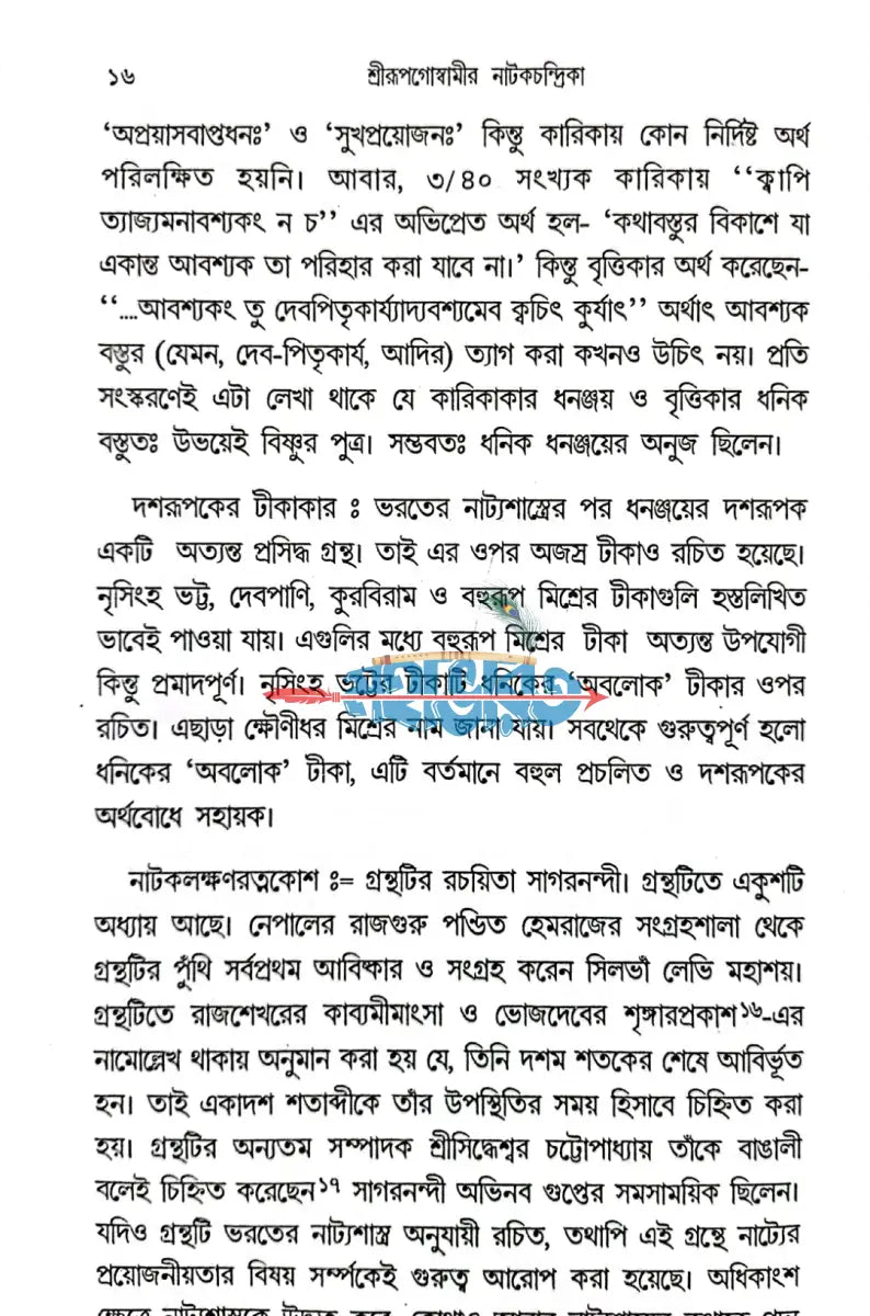 শ্রীরূপগোস্বামীর নাটকচন্দ্রিকা Hindu Religious Books