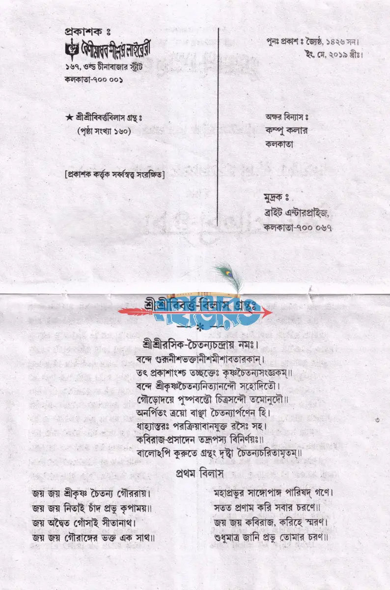 শ্রীশ্রী বিবর্ত্ত বিলাস গ্রন্থঃ Hindu Religious Books