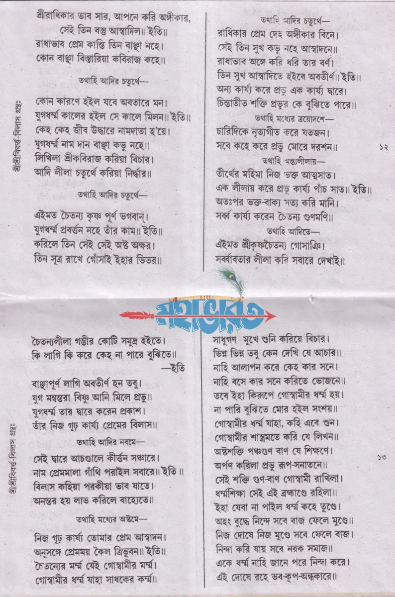 শ্রীশ্রী বিবর্ত্ত বিলাস গ্রন্থঃ Hindu Religious Books