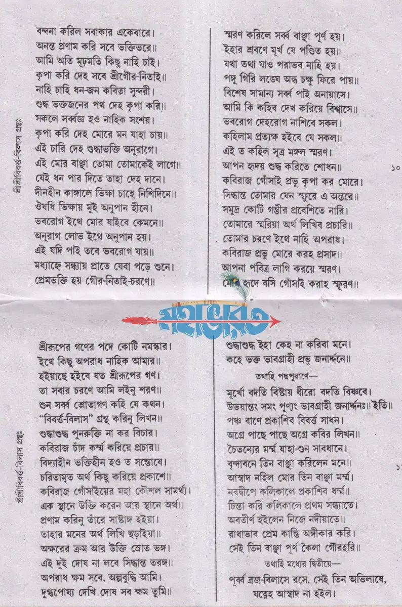 শ্রীশ্রী বিবর্ত্ত বিলাস গ্রন্থঃ Hindu Religious Books