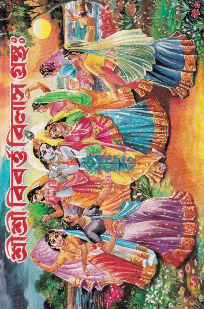 শ্রীশ্রী বিবর্ত্ত বিলাস গ্রন্থঃ Hindu Religious Books