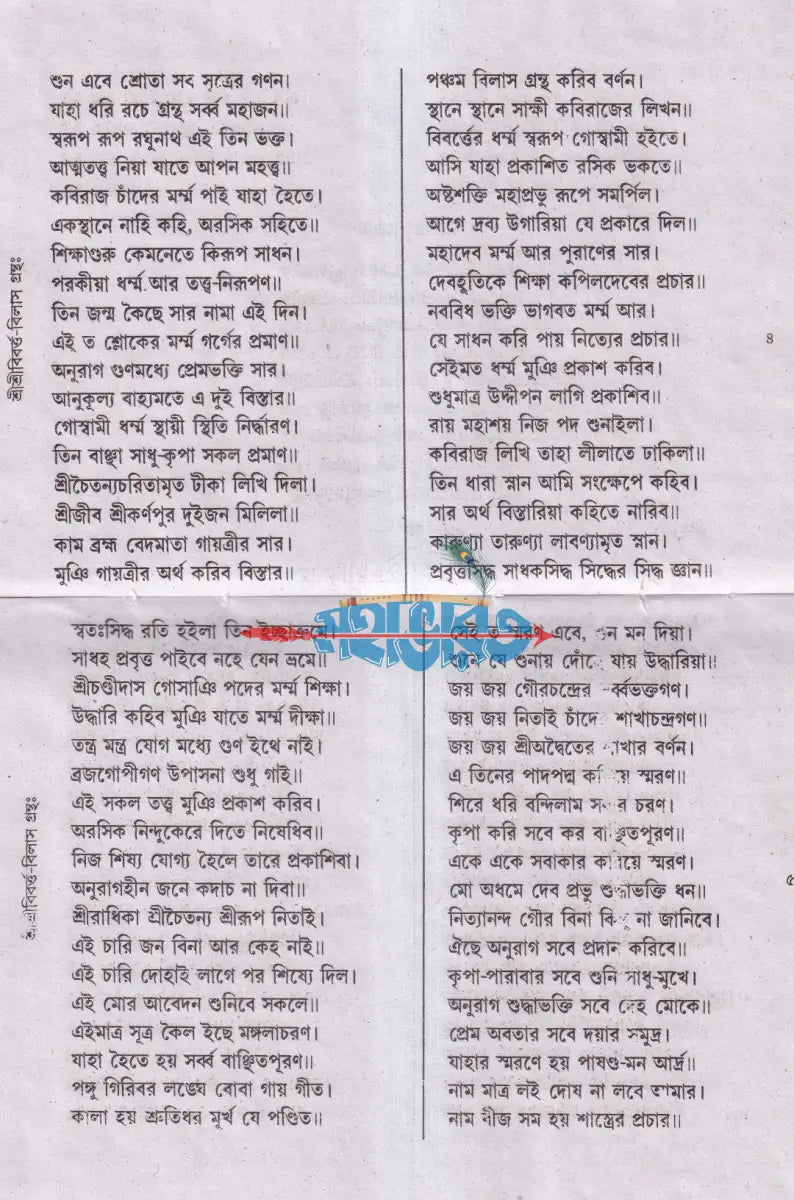 শ্রীশ্রী বিবর্ত্ত বিলাস গ্রন্থঃ Hindu Religious Books