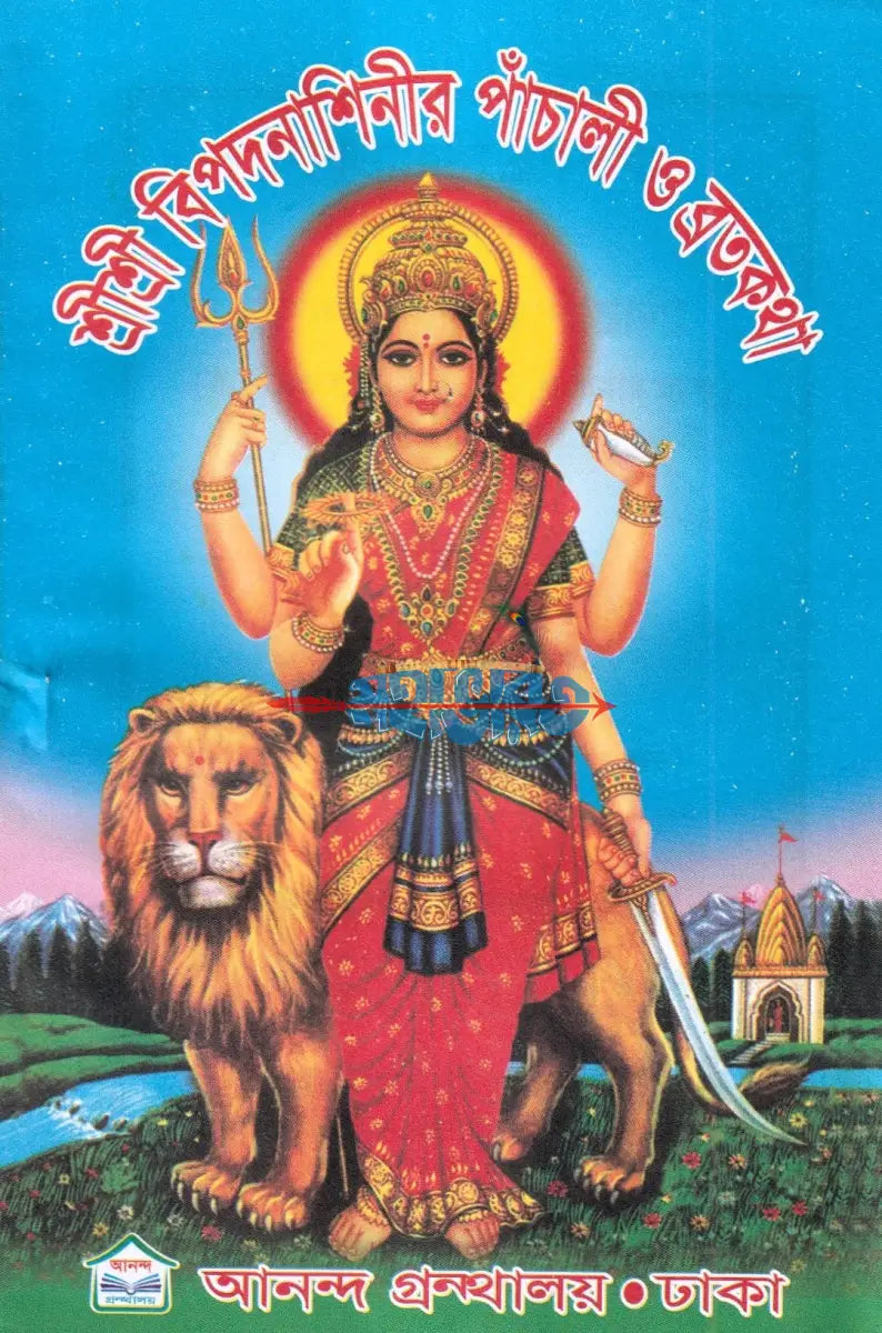 শ্রীশ্রী বিপদনাশিনীর পাঁচালী ও ব্রতকথা Hindu Religious Books