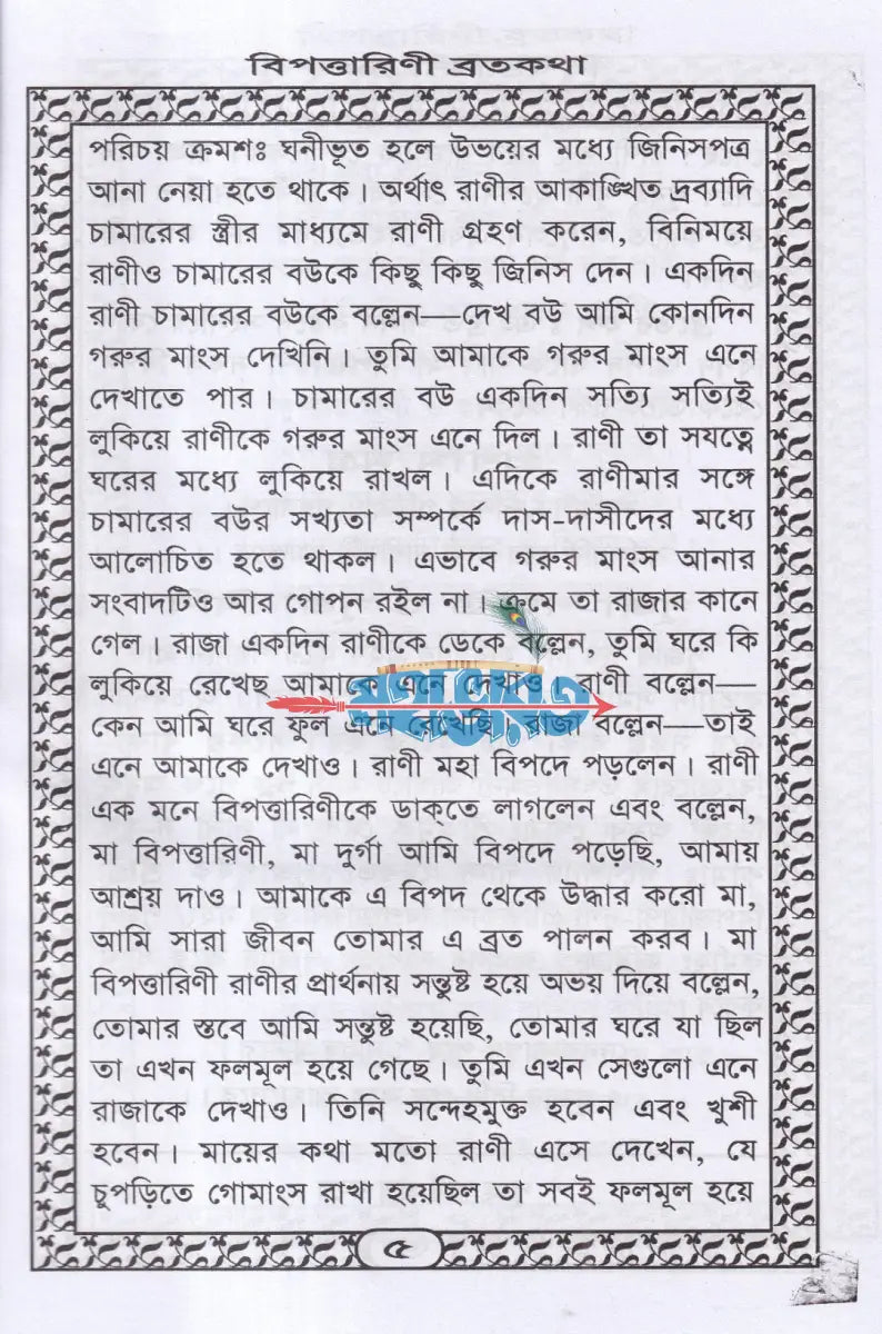 শ্রীশ্রী বিপদনাশিনীর পাঁচালী ও ব্রতকথা Hindu Religious Books