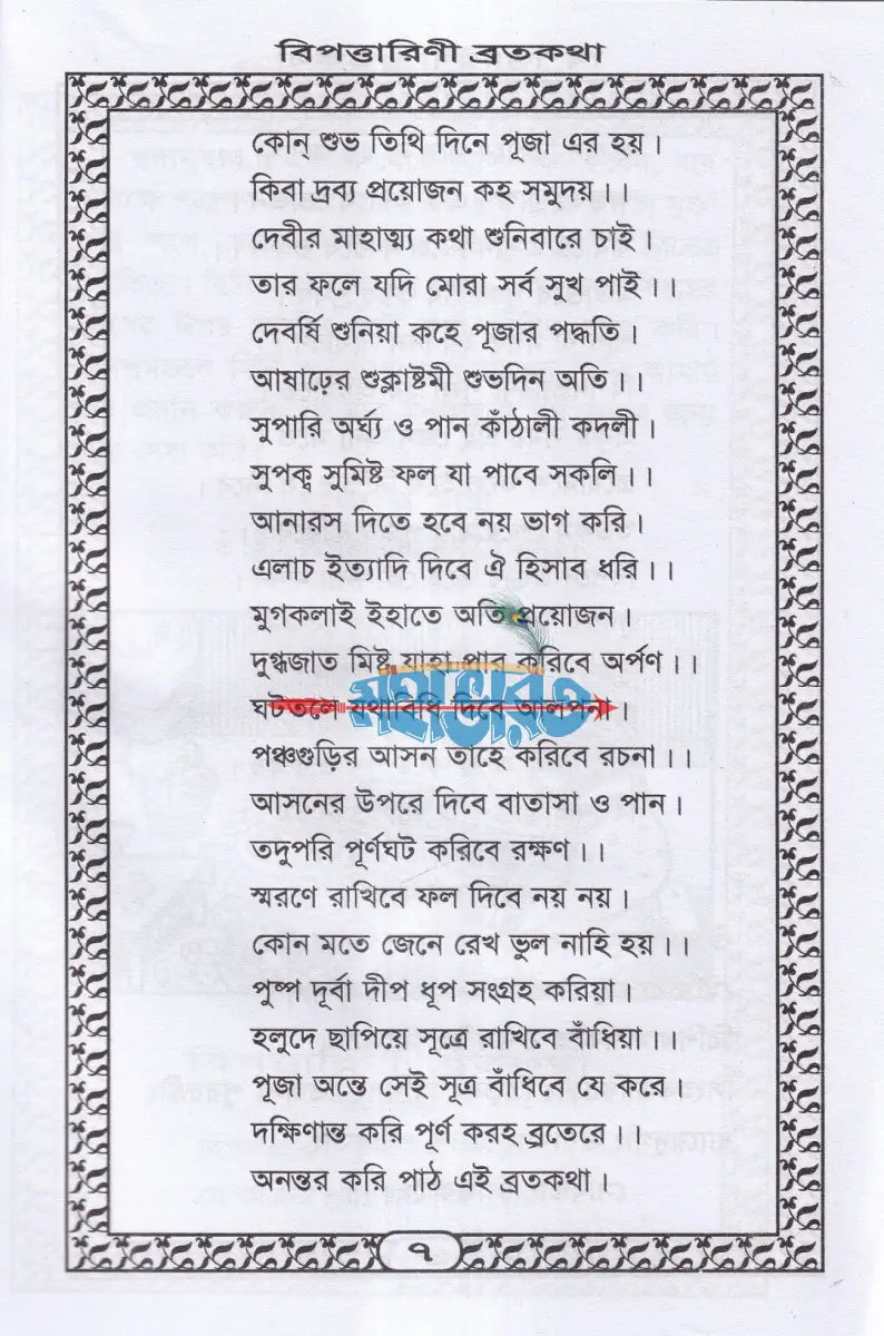 শ্রীশ্রী বিপদনাশিনীর পাঁচালী ও ব্রতকথা Hindu Religious Books