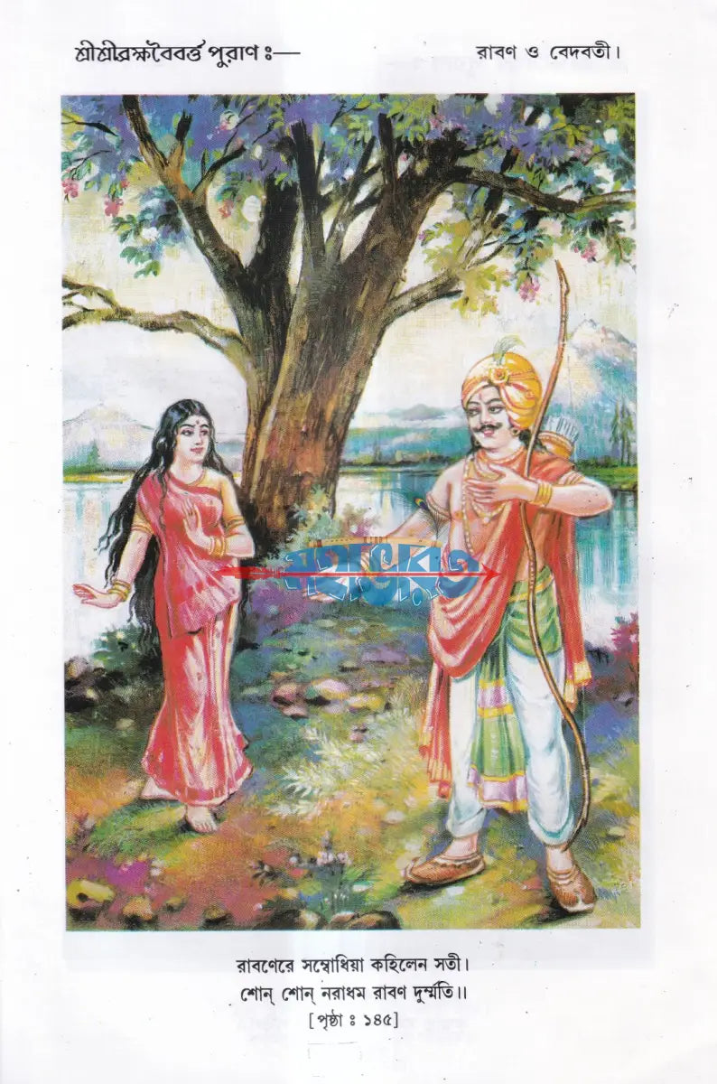 শ্রীশ্রী ব্রহ্মবৈবর্ত্ত পুরাণ Hindu Religious Books