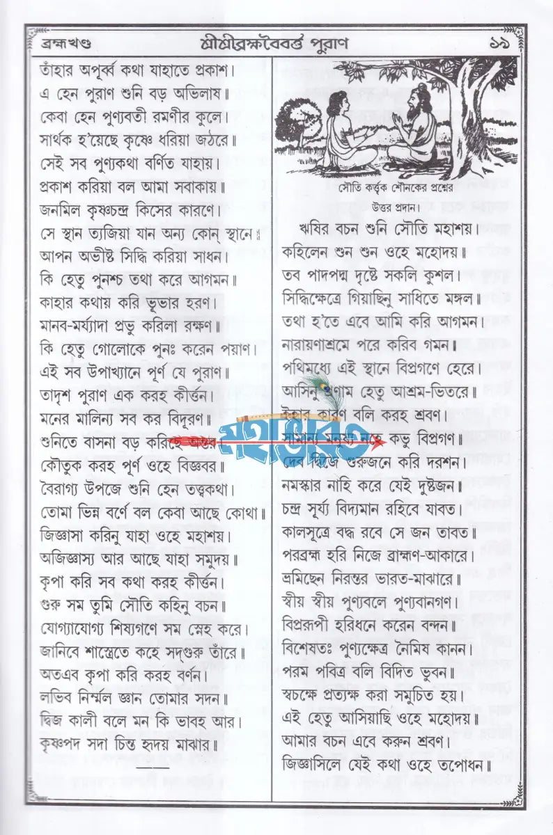 শ্রীশ্রী ব্রহ্মবৈবর্ত্ত পুরাণ Hindu Religious Books