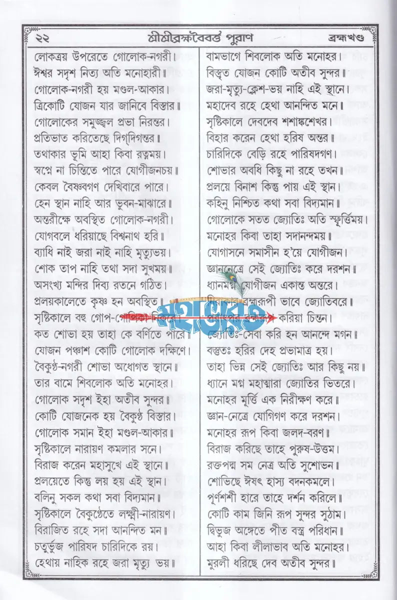 শ্রীশ্রী ব্রহ্মবৈবর্ত্ত পুরাণ Hindu Religious Books