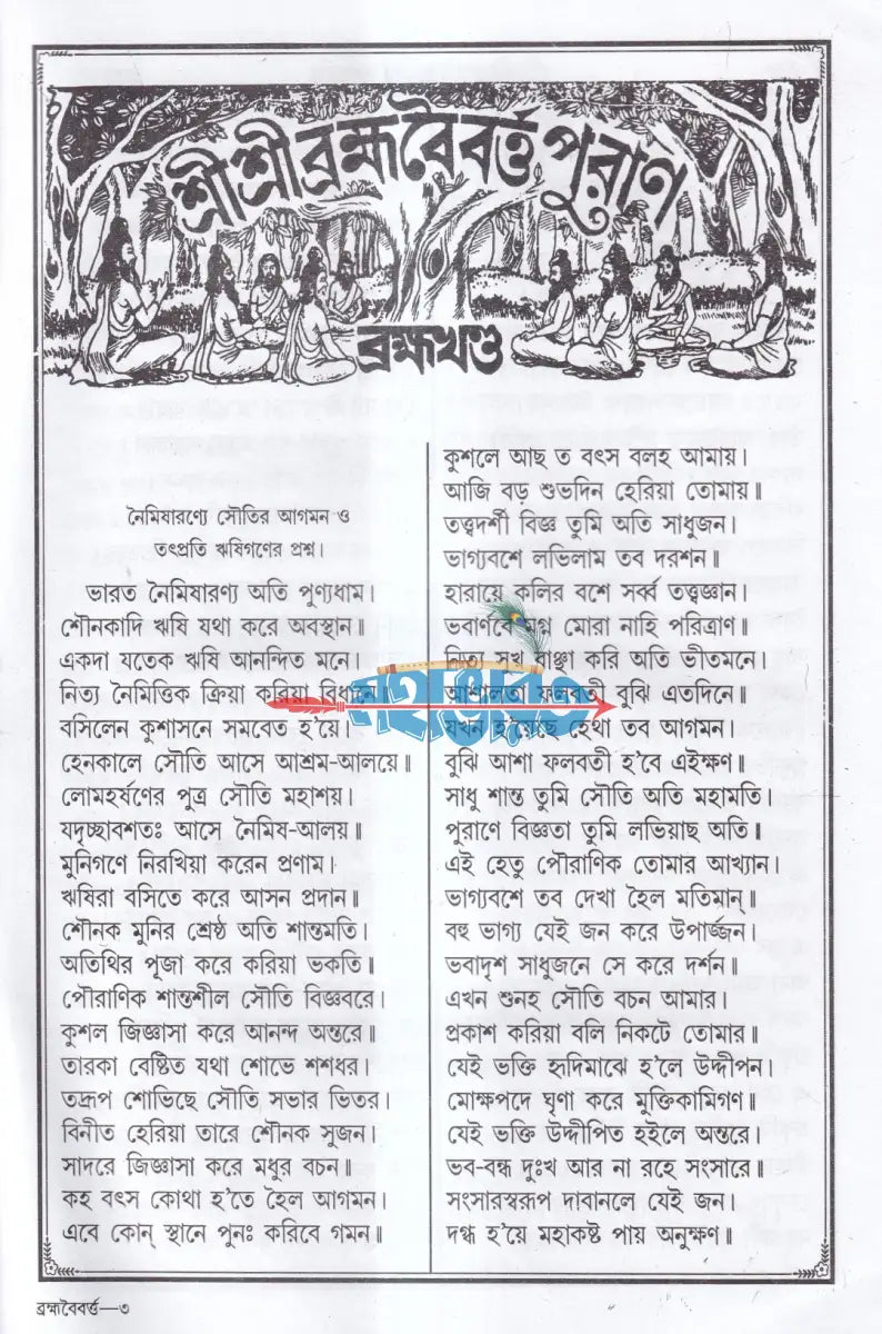 শ্রীশ্রী ব্রহ্মবৈবর্ত্ত পুরাণ Hindu Religious Books